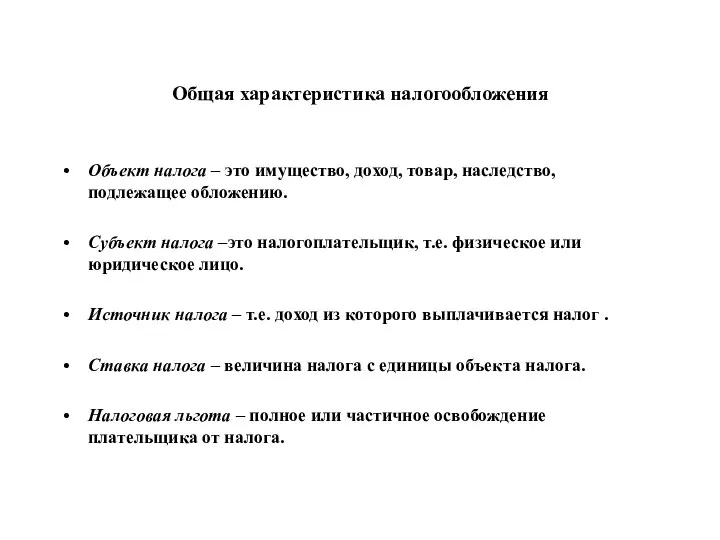 Общая характеристика налогообложения Объект налога – это имущество, доход, товар, наследство,