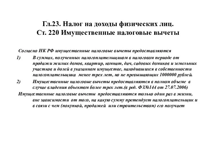 Гл.23. Налог на доходы физических лиц. Ст. 220 Имущественные налоговые вычеты