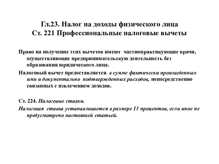 Гл.23. Налог на доходы физического лица Ст. 221 Профессиональные налоговые вычеты