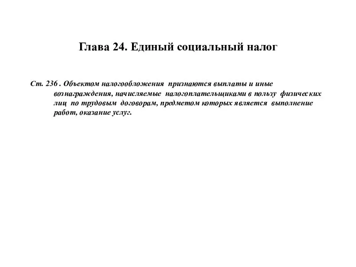 Глава 24. Единый социальный налог Ст. 236 . Объектом налогообложения признаются