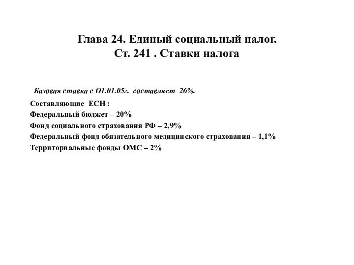 Глава 24. Единый социальный налог. Ст. 241 . Ставки налога Базовая