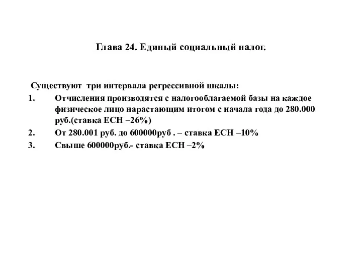 Глава 24. Единый социальный налог. Существуют три интервала регрессивной шкалы: Отчисления