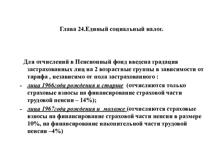 Глава 24.Единый социальный налог. Для отчислений в Пенсионный фонд введена градация