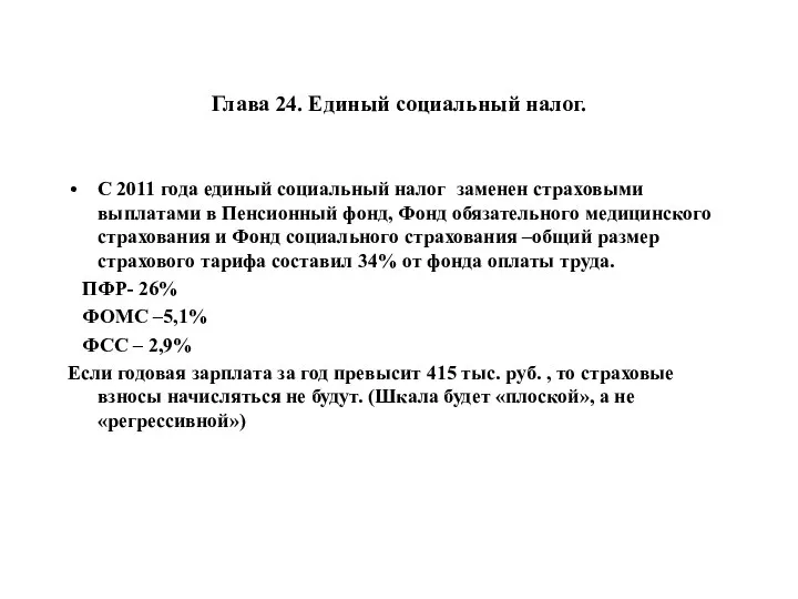 Глава 24. Единый социальный налог. С 2011 года единый социальный налог