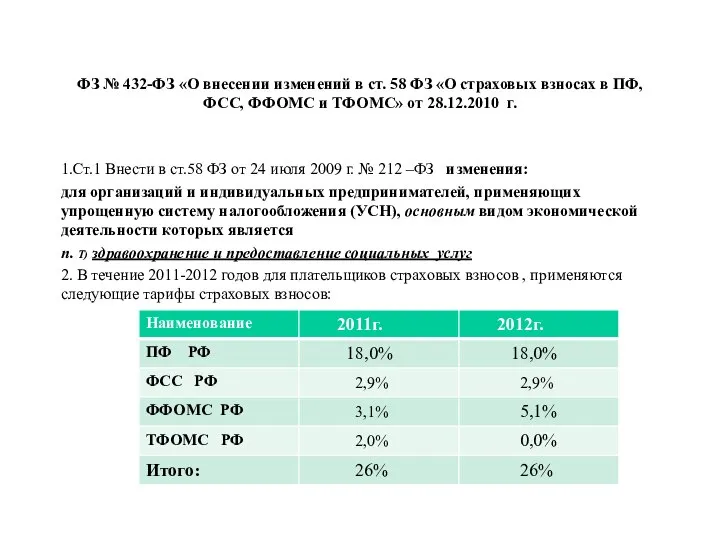 ФЗ № 432-ФЗ «О внесении изменений в ст. 58 ФЗ «О