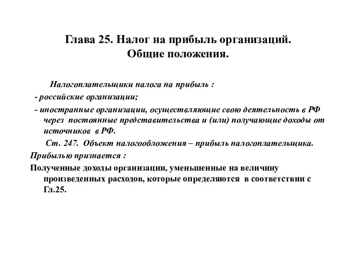 Глава 25. Налог на прибыль организаций. Общие положения. Налогоплательщики налога на