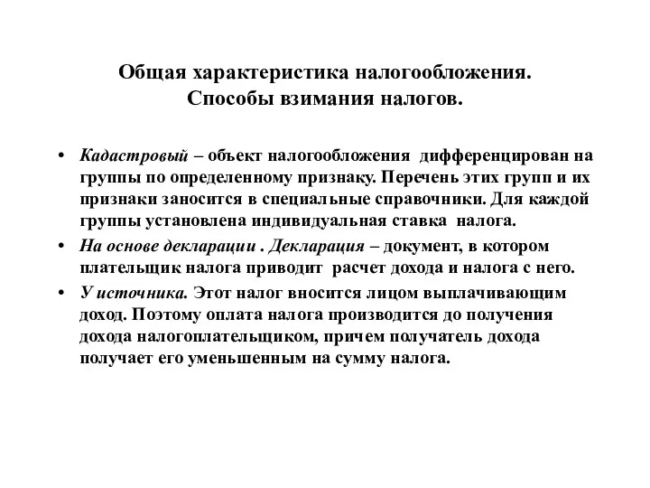 Общая характеристика налогообложения. Способы взимания налогов. Кадастровый – объект налогообложения дифференцирован