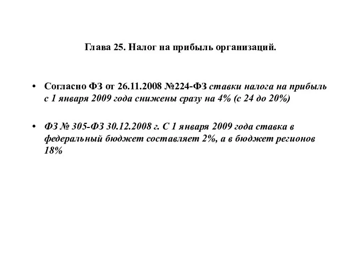 Глава 25. Налог на прибыль организаций. Согласно ФЗ от 26.11.2008 №224-ФЗ