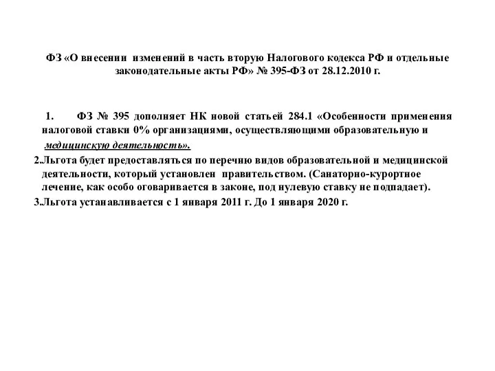 ФЗ «О внесении изменений в часть вторую Налогового кодекса РФ и