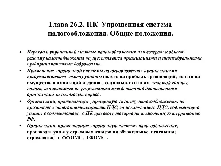 Глава 26.2. НК Упрощенная система налогообложения. Общие положения. Переход к упрощенной