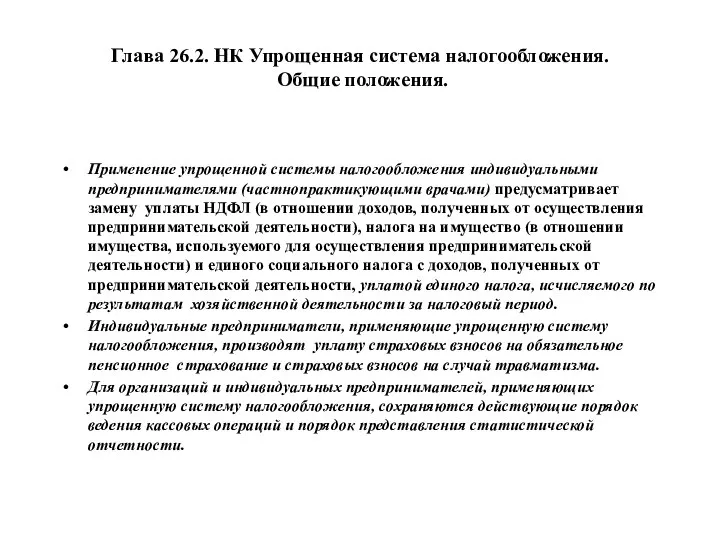 Глава 26.2. НК Упрощенная система налогообложения. Общие положения. Применение упрощенной системы