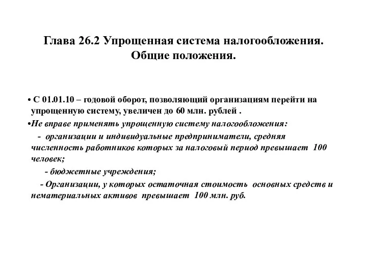 Глава 26.2 Упрощенная система налогообложения. Общие положения. С 01.01.10 – годовой