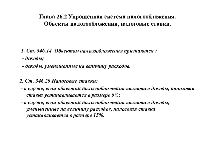 Глава 26.2 Упрощенная система налогообложения. Объекты налогообложения, налоговые ставки. 1. Ст.