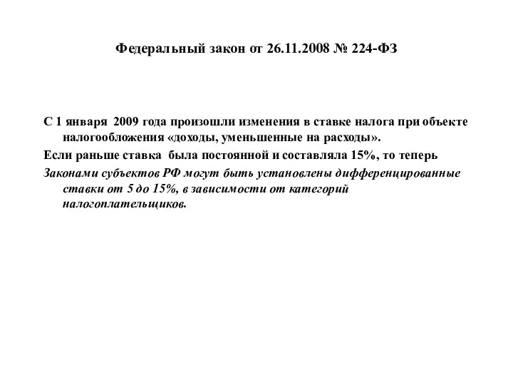 Федеральный закон от 26.11.2008 № 224-ФЗ С 1 января 2009 года