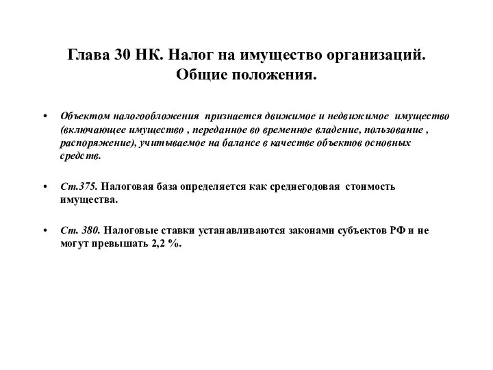 Глава 30 НК. Налог на имущество организаций. Общие положения. Объектом налогообложения