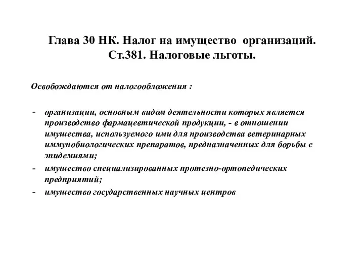 Глава 30 НК. Налог на имущество организаций. Ст.381. Налоговые льготы. Освобождаются