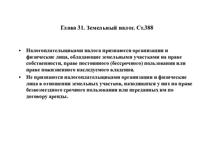 Глава 31. Земельный налог. Ст.388 Налогоплательщиками налога признаются организации и физические