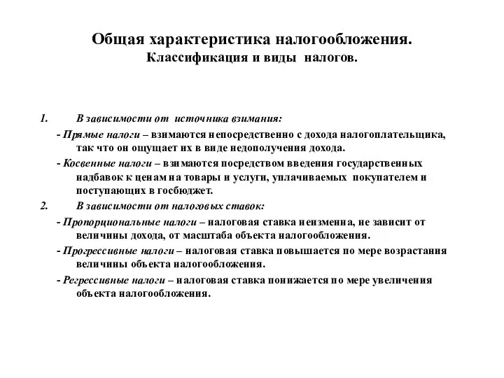 Общая характеристика налогообложения. Классификация и виды налогов. В зависимости от источника