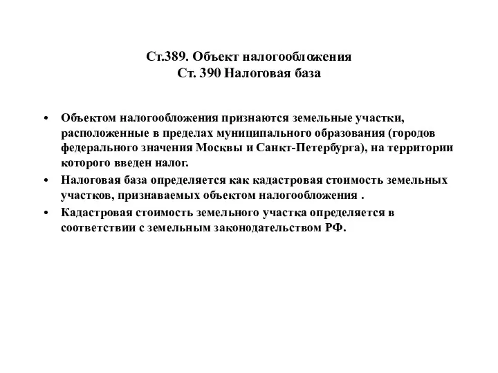 Ст.389. Объект налогообложения Ст. 390 Налоговая база Объектом налогообложения признаются земельные