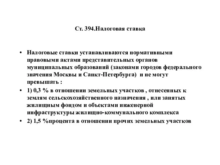 Ст. 394.Налоговая ставка Налоговые ставки устанавливаются нормативными правовыми актами представительных органов