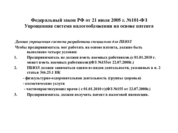 Федеральный закон РФ от 21 июля 2005 г. №101-ФЗ Упрощенная система