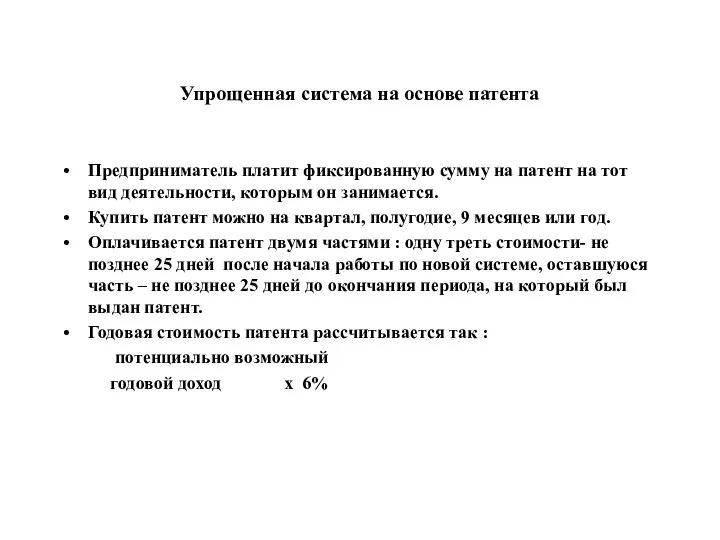 Упрощенная система на основе патента Предприниматель платит фиксированную сумму на патент