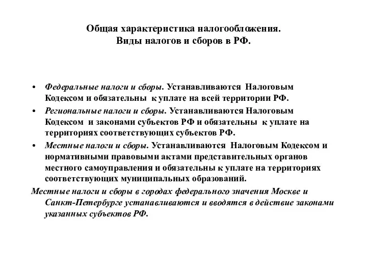 Общая характеристика налогообложения. Виды налогов и сборов в РФ. Федеральные налоги