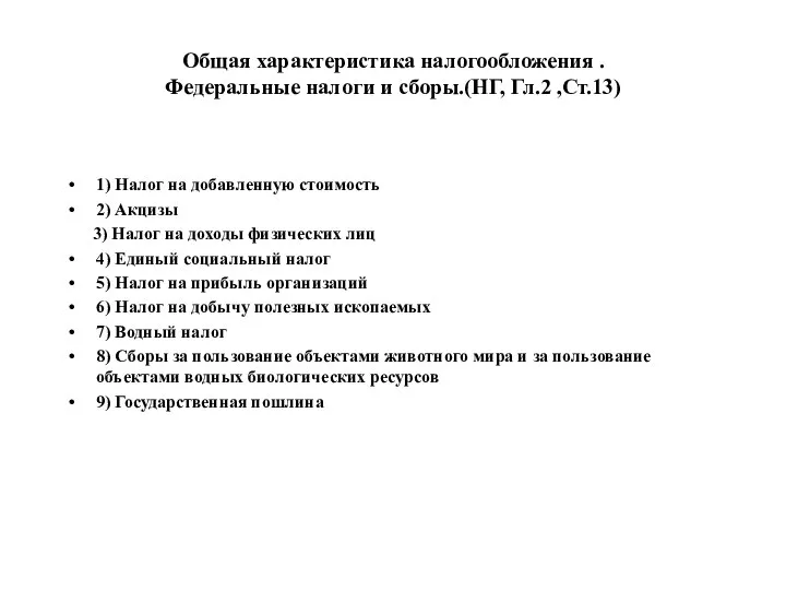 Общая характеристика налогообложения . Федеральные налоги и сборы.(НГ, Гл.2 ,Ст.13) 1)