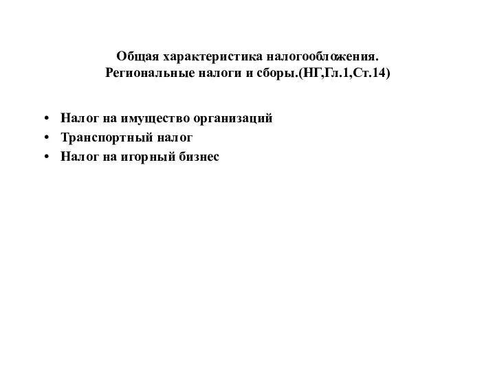 Общая характеристика налогообложения. Региональные налоги и сборы.(НГ,Гл.1,Ст.14) Налог на имущество организаций