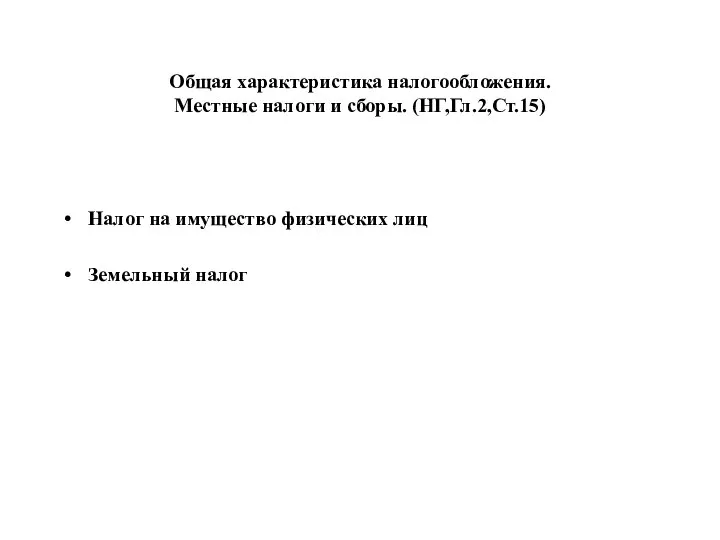 Общая характеристика налогообложения. Местные налоги и сборы. (НГ,Гл.2,Ст.15) Налог на имущество физических лиц Земельный налог