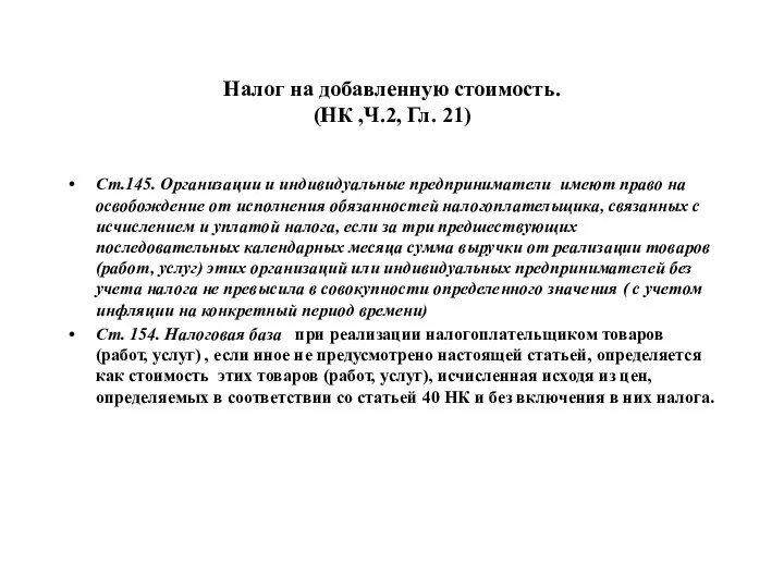 Налог на добавленную стоимость. (НК ,Ч.2, Гл. 21) Ст.145. Организации и