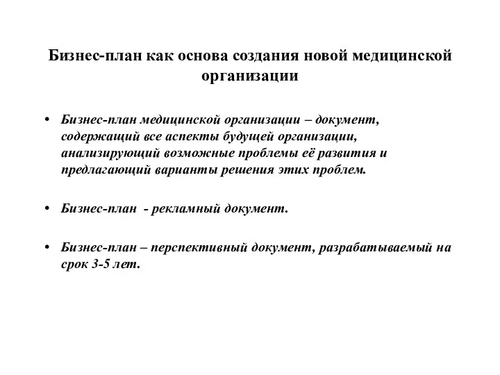 Бизнес-план как основа создания новой медицинской организации Бизнес-план медицинской организации –