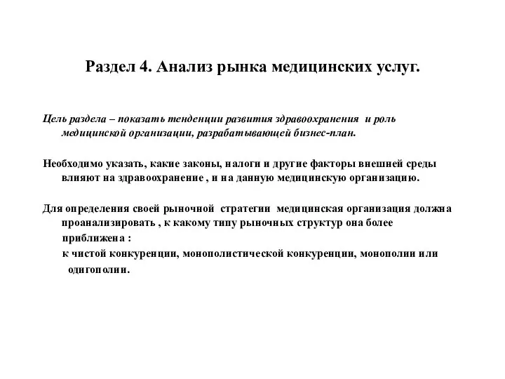 Раздел 4. Анализ рынка медицинских услуг. Цель раздела – показать тенденции