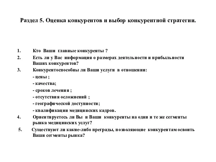 Раздел 5. Оценка конкурентов и выбор конкурентной стратегии. Кто Ваши главные