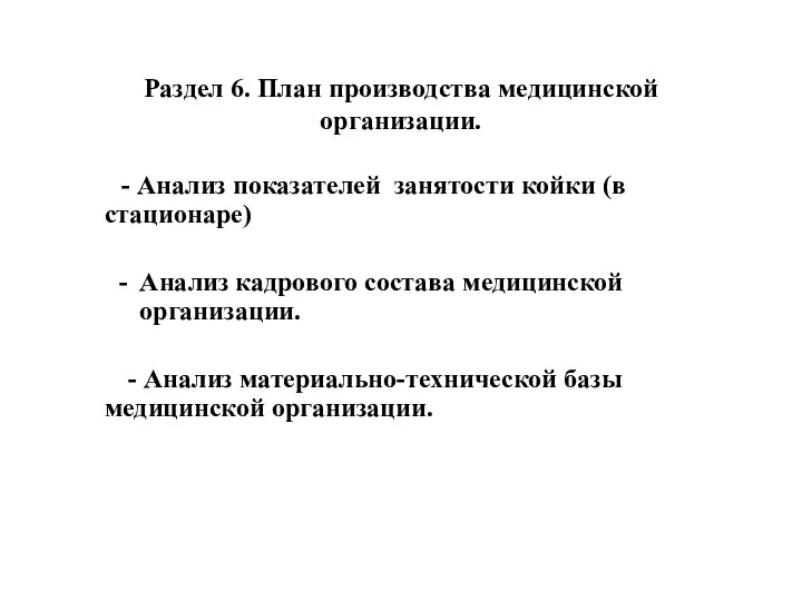 Раздел 6. План производства медицинской организации. - Анализ показателей занятости койки