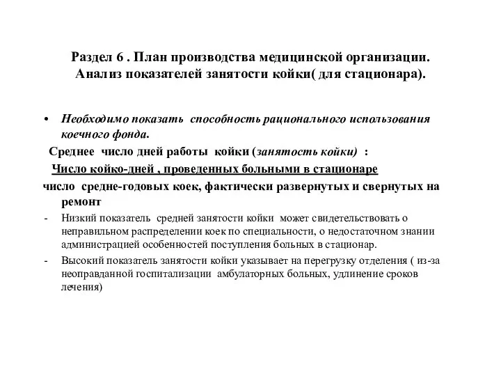 Раздел 6 . План производства медицинской организации. Анализ показателей занятости койки(