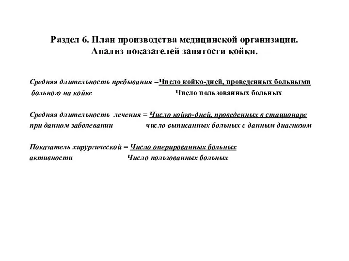 Раздел 6. План производства медицинской организации. Анализ показателей занятости койки. Средняя