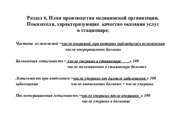 Раздел 6. План производства медицинской организации. Показатели, характеризующие качество оказания услуг