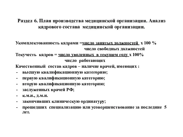 Раздел 6. План производства медицинской организации. Анализ кадрового состава медицинской организации.