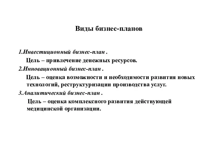 Виды бизнес-планов 1.Инвестиционный бизнес-план . Цель – привлечение денежных ресурсов. 2.Инновационный