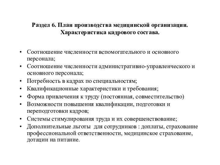 Раздел 6. План производства медицинской организации. Характеристика кадрового состава. Соотношение численности