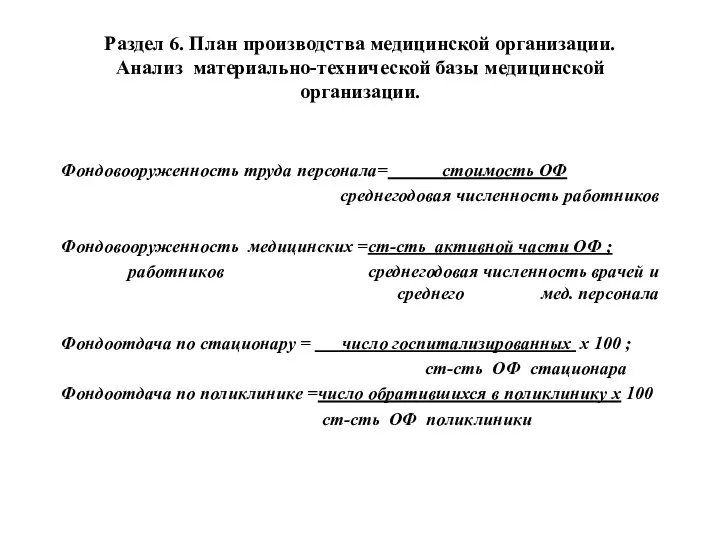 Раздел 6. План производства медицинской организации. Анализ материально-технической базы медицинской организации.