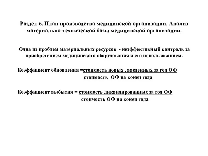 Раздел 6. План производства медицинской организации. Анализ материально-технической базы медицинской организации.