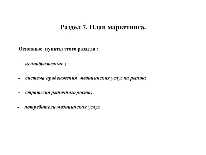 Раздел 7. План маркетинга. Основные пункты этого раздела : ценообразование ;