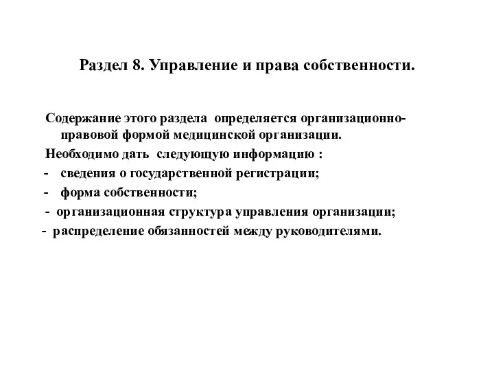 Раздел 8. Управление и права собственности. Содержание этого раздела определяется организационно-правовой