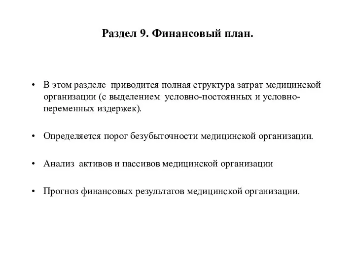 Раздел 9. Финансовый план. В этом разделе приводится полная структура затрат