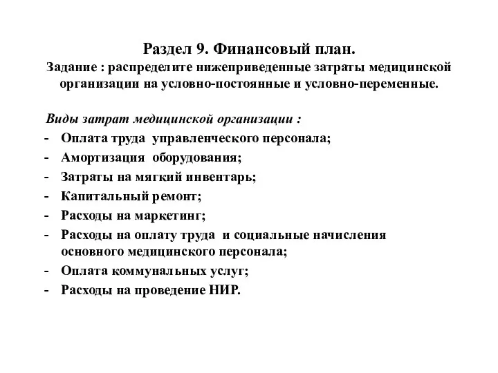 Раздел 9. Финансовый план. Задание : распределите нижеприведенные затраты медицинской организации