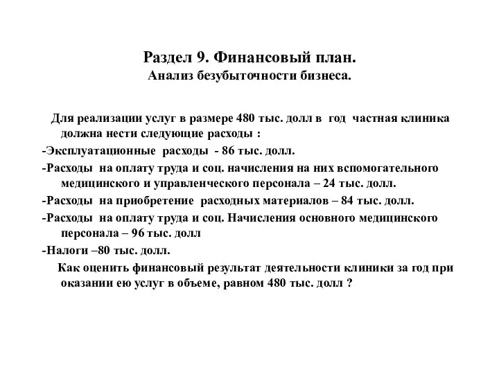 Раздел 9. Финансовый план. Анализ безубыточности бизнеса. Для реализации услуг в