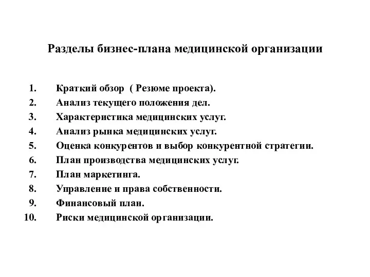 Разделы бизнес-плана медицинской организации Краткий обзор ( Резюме проекта). Анализ текущего