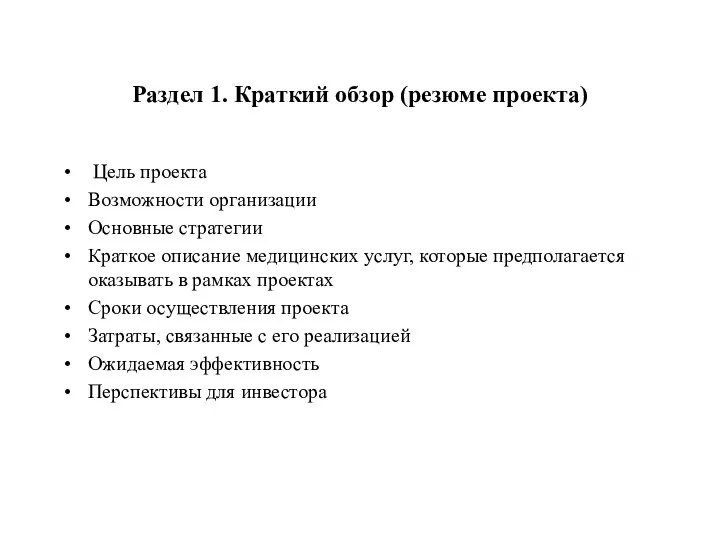 Раздел 1. Краткий обзор (резюме проекта) Цель проекта Возможности организации Основные